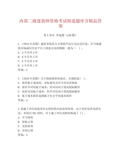 内部培训二级建筑师资格考试精选题库及答案1套