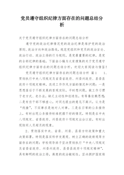 党员遵守组织纪律方面存在的问题总结分析.docx