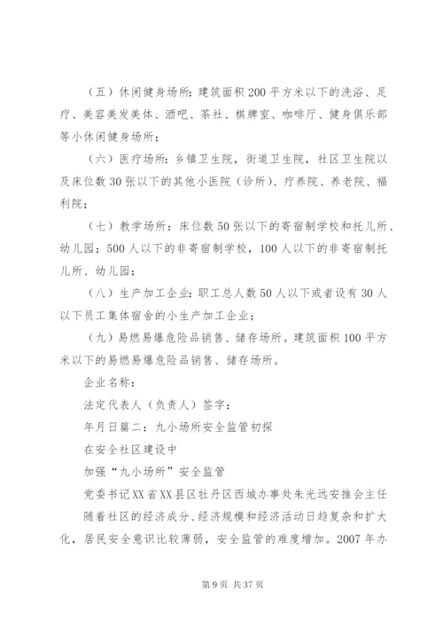 九小场所检查实施方案.docx