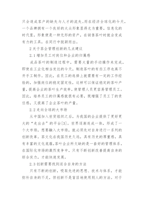 现代茶企经济的管理创新策略论文.docx