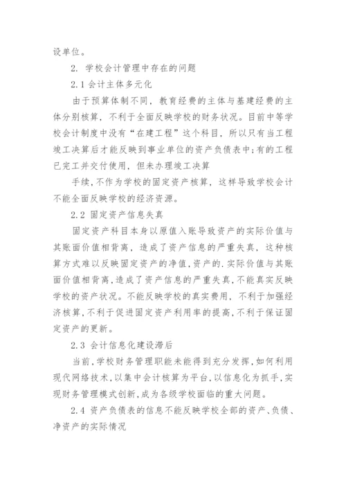 学校会计管理的思考的论文.docx