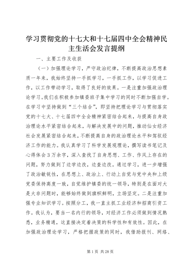 学习贯彻党的十七大和十七届四中全会精神民主生活会发言提纲.docx