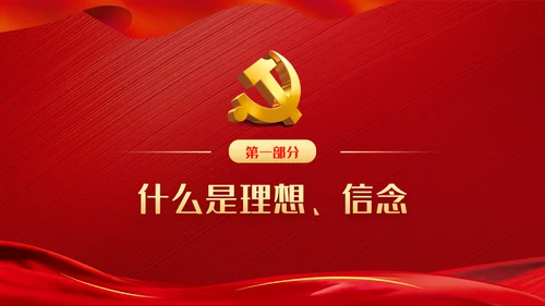 坚定理想信念补足精神之钙党课党建PPT模板