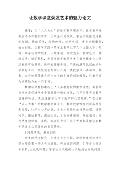 让数学课堂焕发艺术的魅力论文.docx