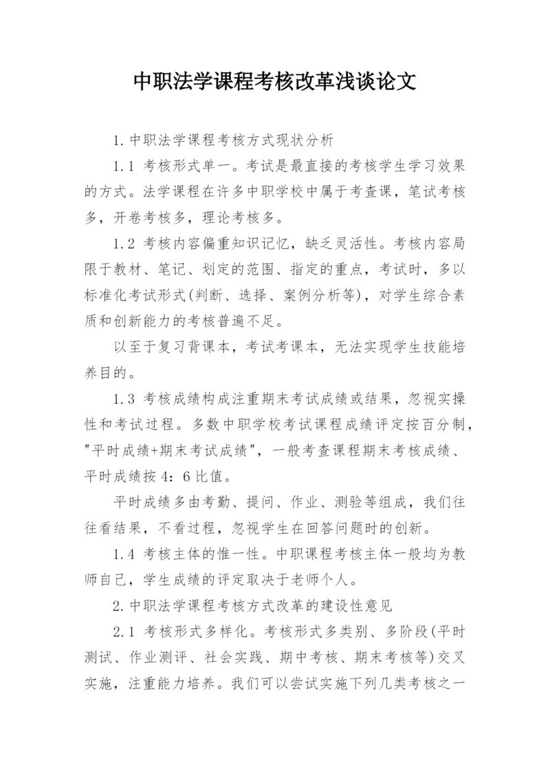 中职法学课程考核改革浅谈论文.docx