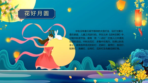 中国风花好月圆中秋节习俗主题班会PPT模板