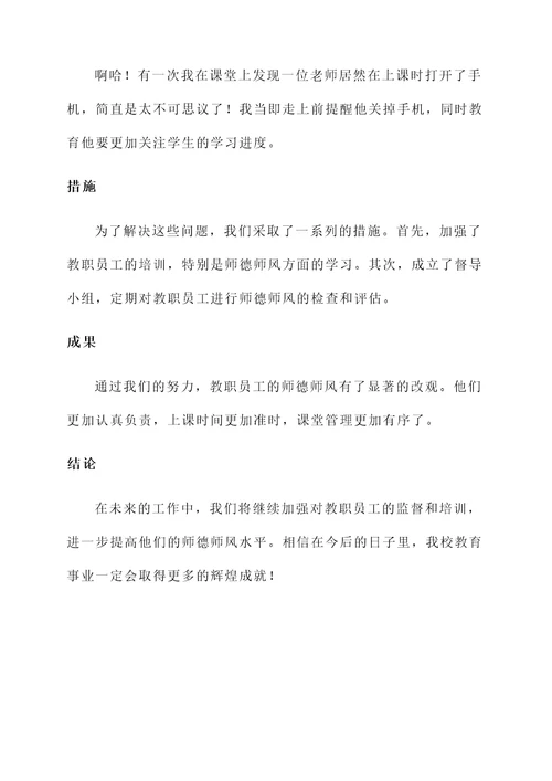 师德师风监督情况汇报