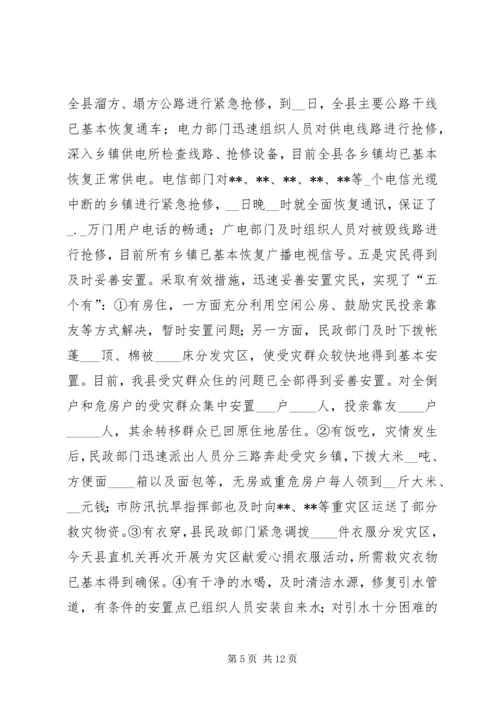 县特大洪灾抗灾救灾工作情况汇报 (4).docx