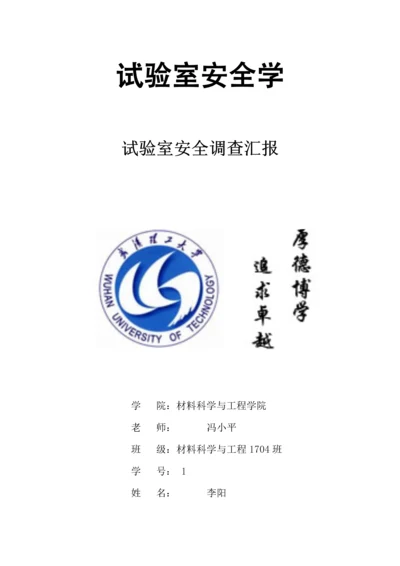 实验室安全调查报告.docx