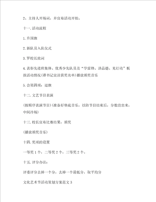 文化艺术节活动策划方案