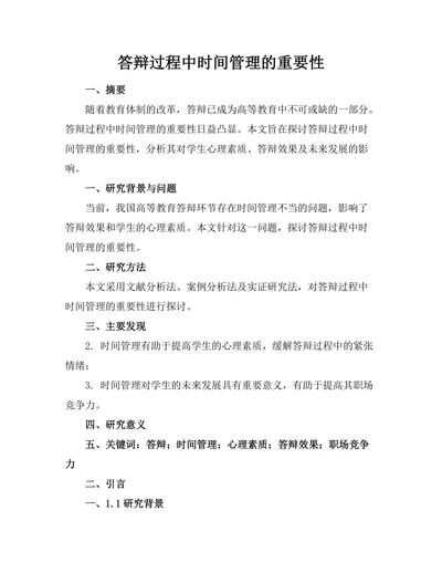 答辩过程中时间管理的重要性