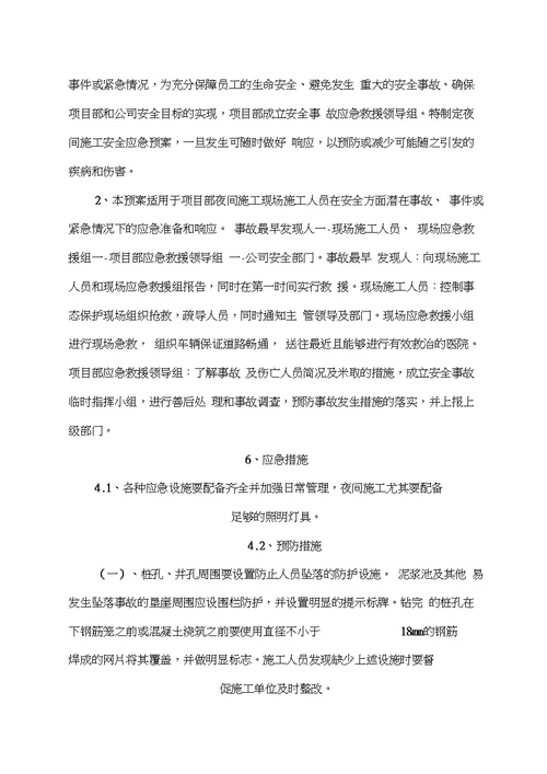 夜间施工应急预案