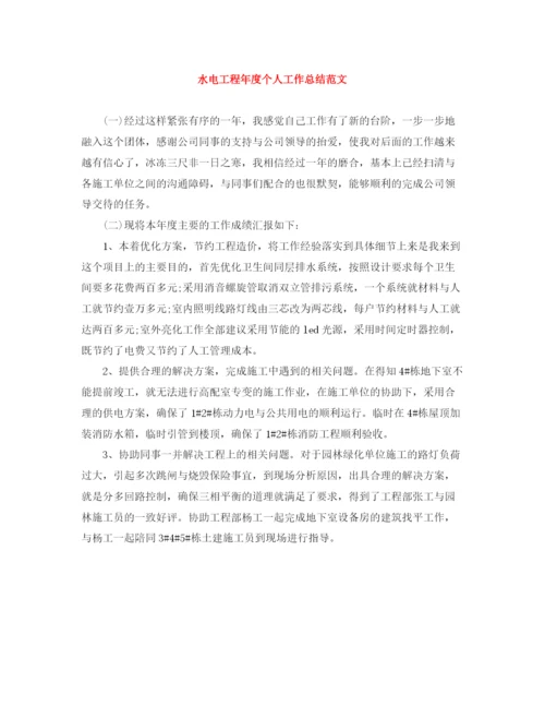 精编之水电工程年度个人工作总结范文.docx