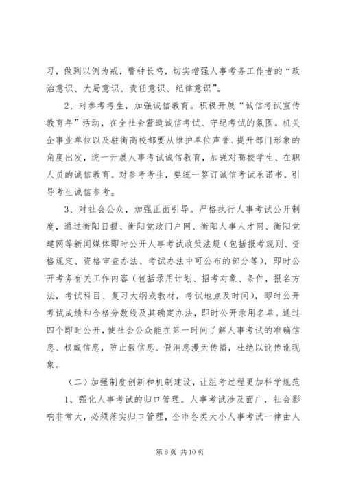 人事考试的安全性与公正性的思考.docx