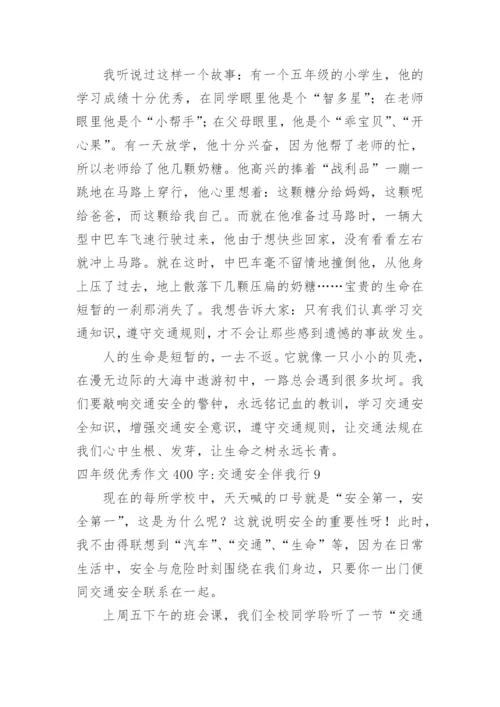 四年级优秀作文400字-交通安全伴我行.docx