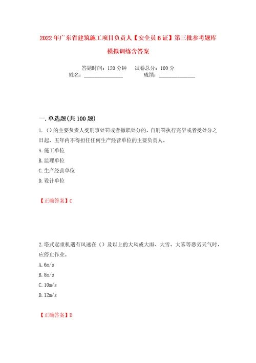 2022年广东省建筑施工项目负责人安全员B证第三批参考题库模拟训练含答案39