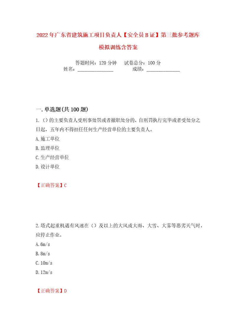 2022年广东省建筑施工项目负责人安全员B证第三批参考题库模拟训练含答案39