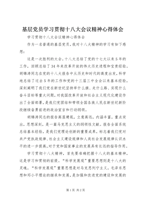 基层党员学习贯彻十八大会议精神心得体会.docx