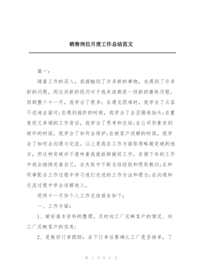 销售岗位月度工作总结范文.docx