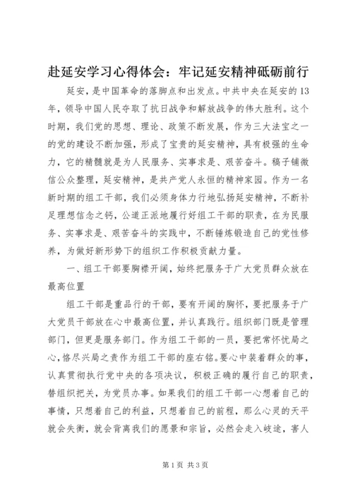 赴延安学习心得体会：牢记延安精神砥砺前行.docx