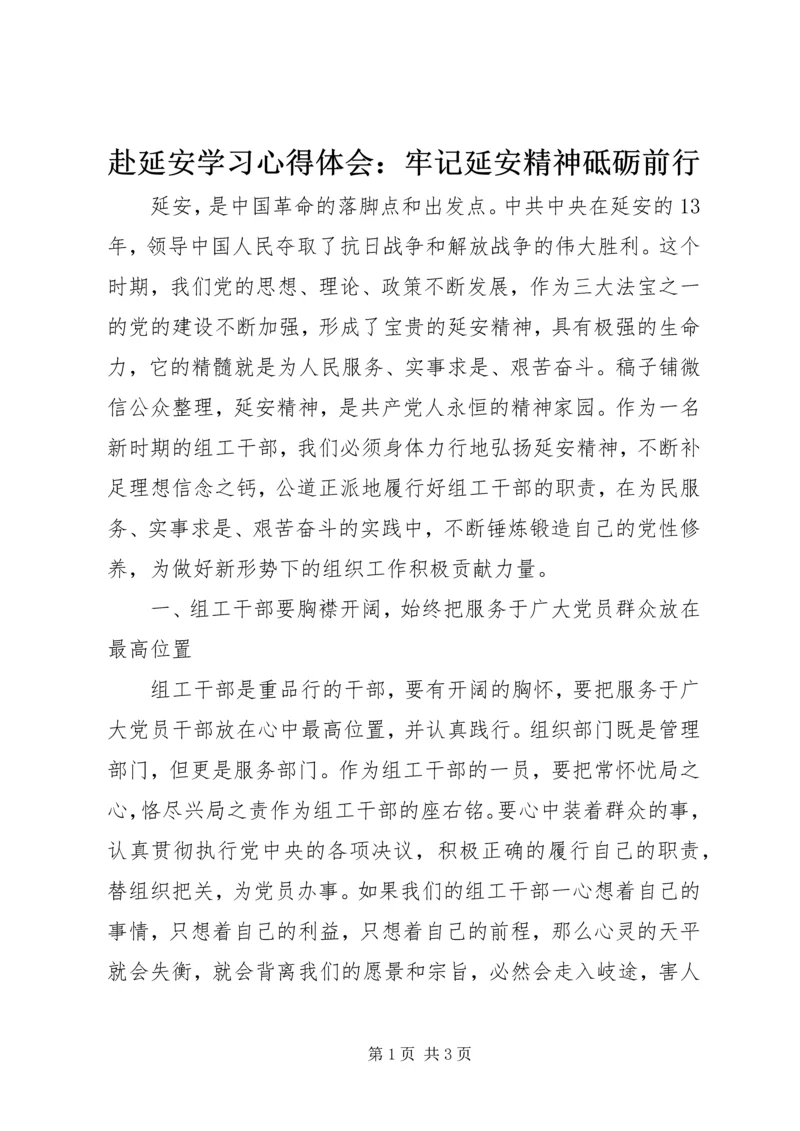 赴延安学习心得体会：牢记延安精神砥砺前行.docx