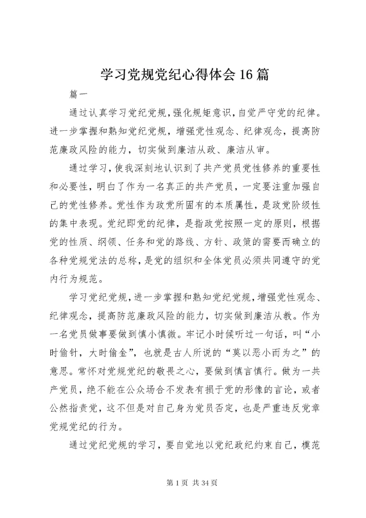 学习党规党纪心得体会16篇.docx