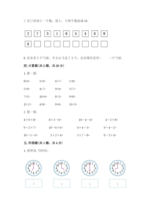 人教版一年级上册数学期末测试卷【新题速递】.docx