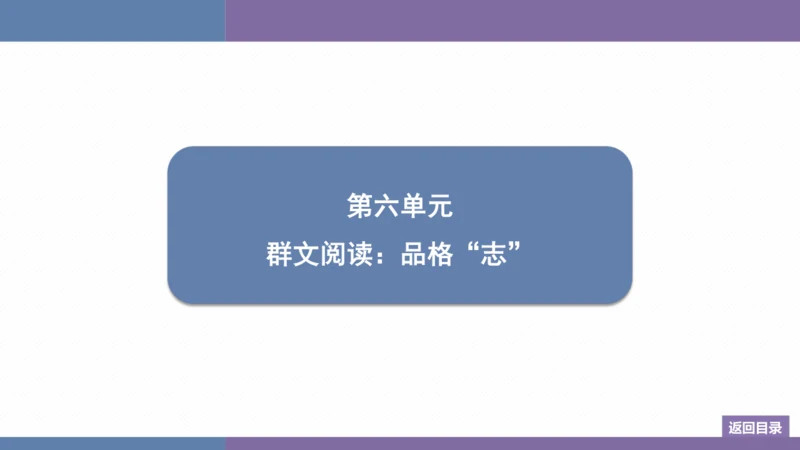 八年级上册第6单元 群文阅读：品格“志” 训练提升课件(共19张PPT)