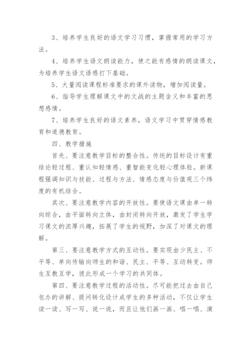 新人教版七年级上册语文教学计划.docx