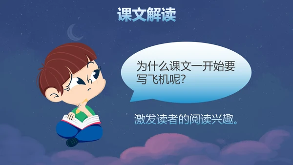 部编版四年级上册夜间飞行的秘密课件PPT模板