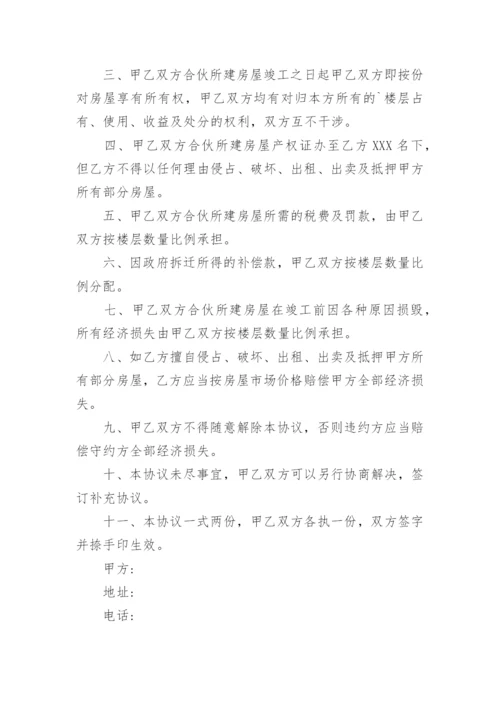 兄妹合伙建房协议书.docx