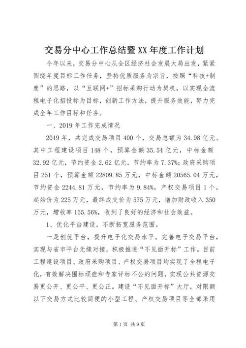 交易分中心工作总结暨某年度工作计划.docx