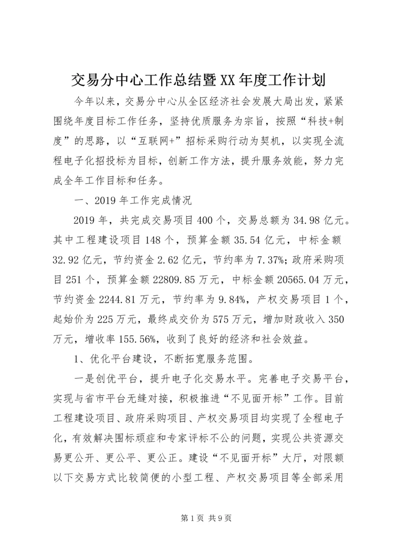 交易分中心工作总结暨某年度工作计划.docx