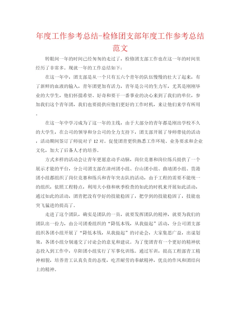 精编之年度工作参考总结检修团支部年度工作参考总结范文.docx