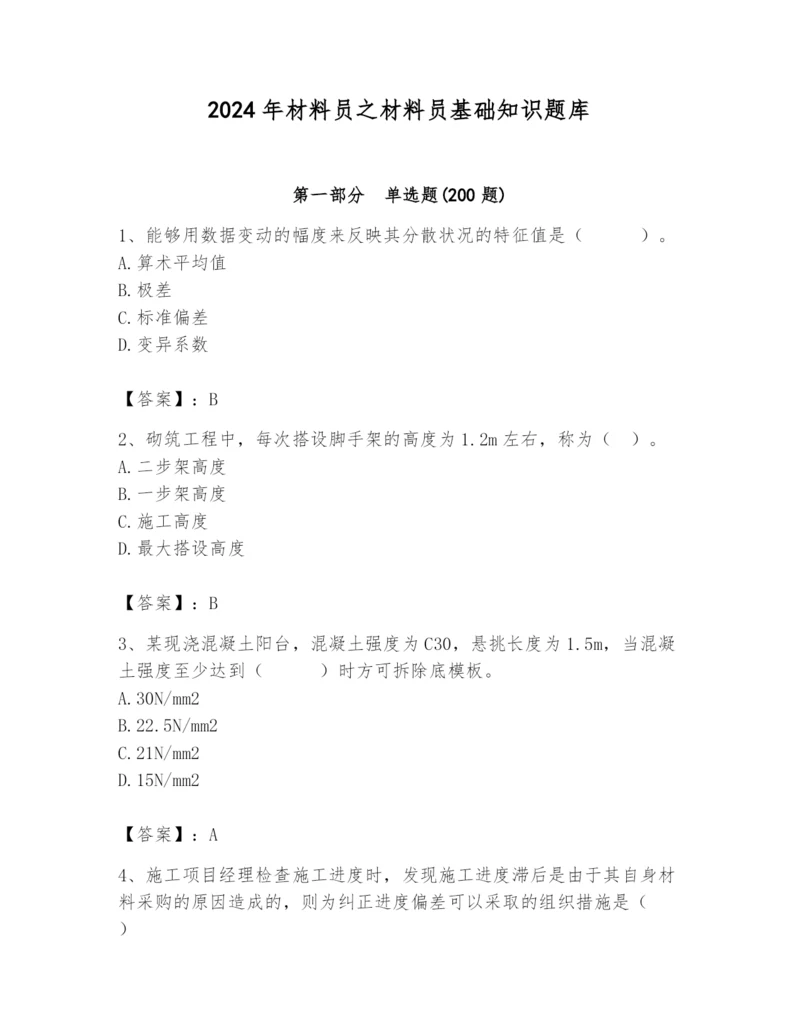 2024年材料员之材料员基础知识题库精品【全国通用】.docx