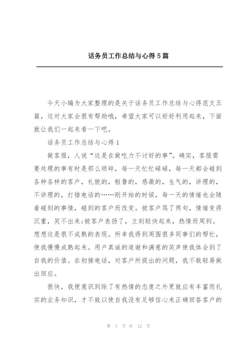 话务员工作总结与心得5篇.docx