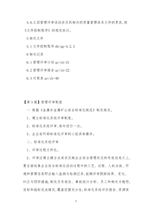 管理评审管理制度6篇.docx