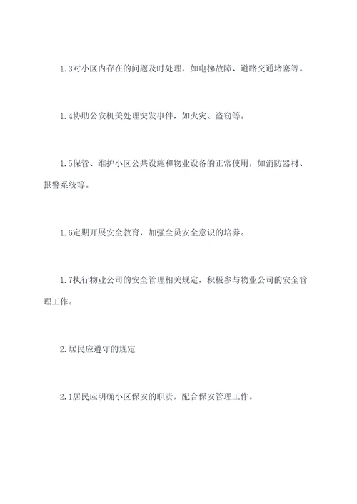 小区保安管理制度