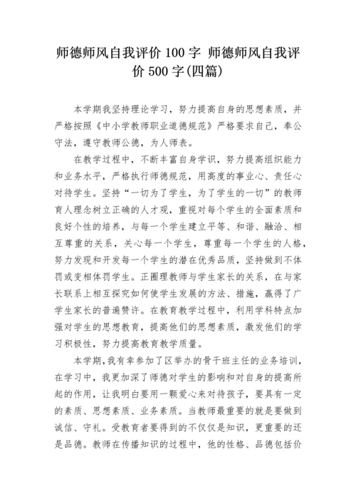 师德师风自我评价100字 师德师风自我评价500字(四篇).docx