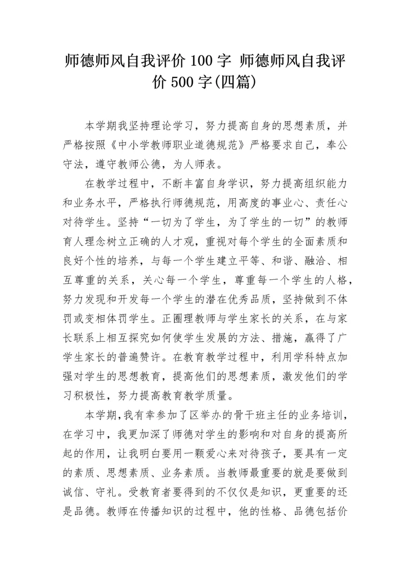 师德师风自我评价100字 师德师风自我评价500字(四篇).docx