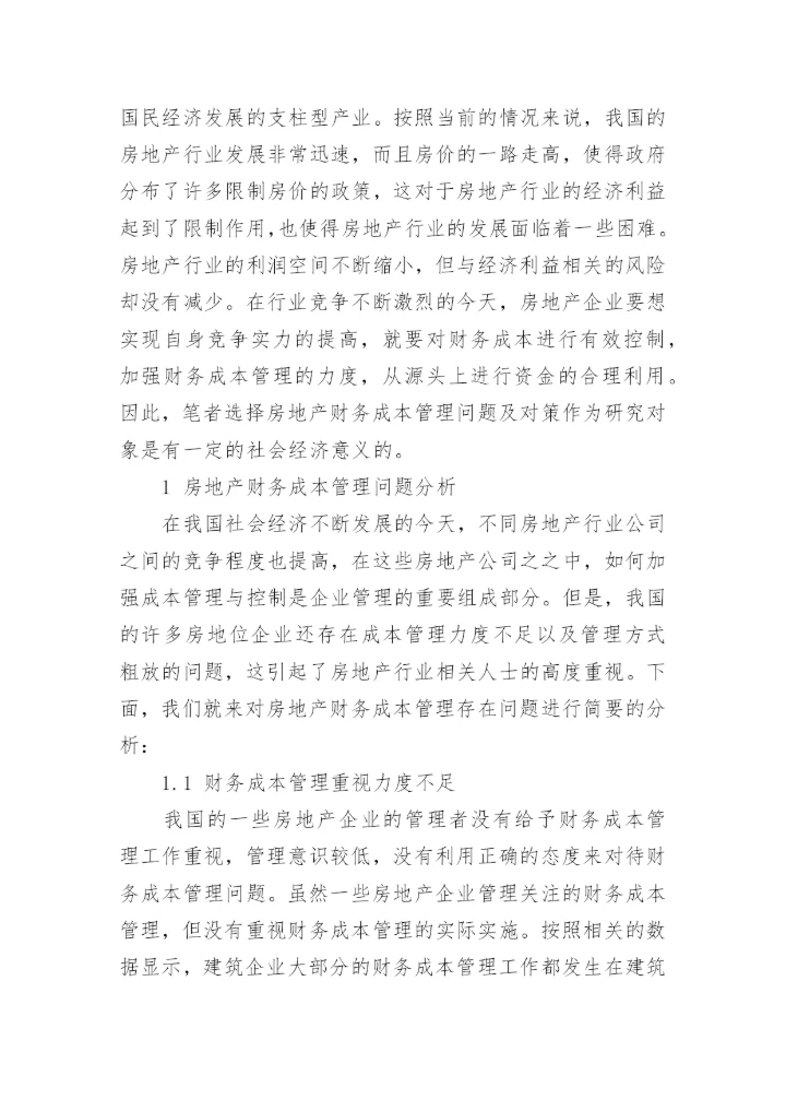 房地产论文.docx