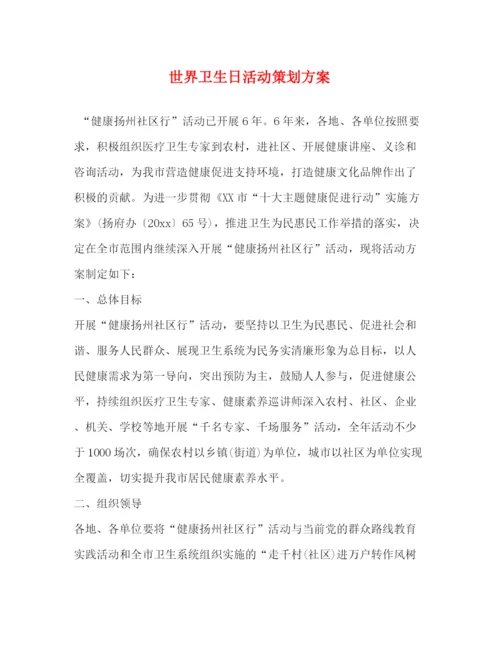 精编之世界卫生日活动策划方案.docx