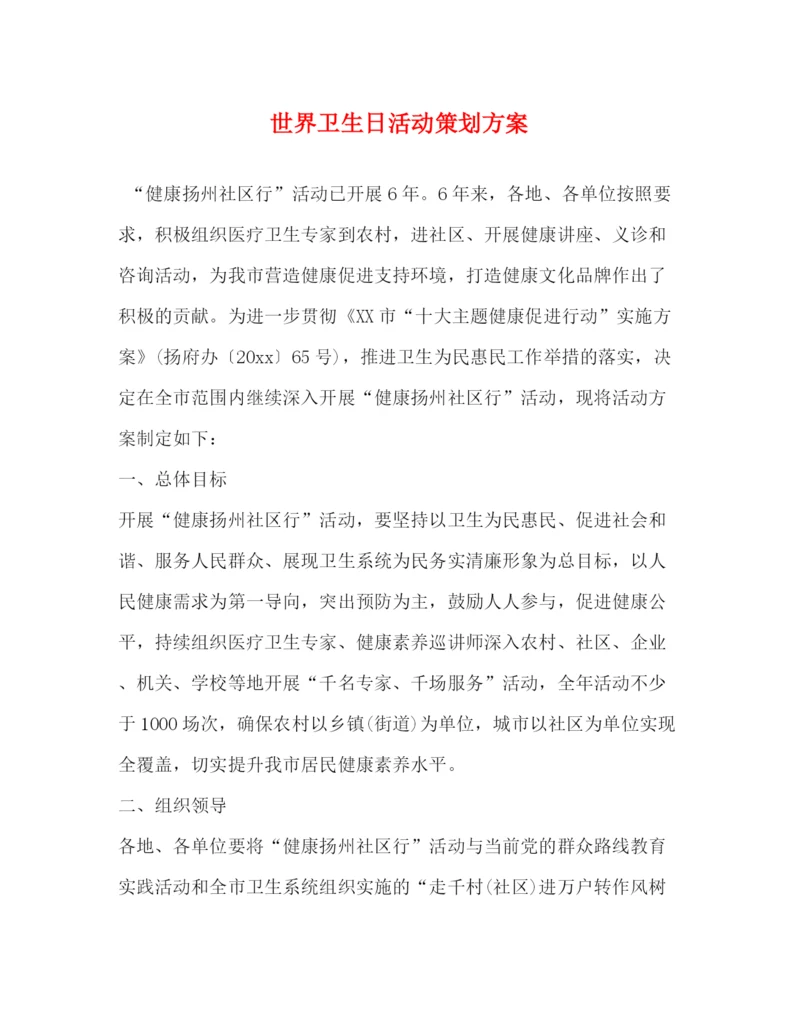 精编之世界卫生日活动策划方案.docx