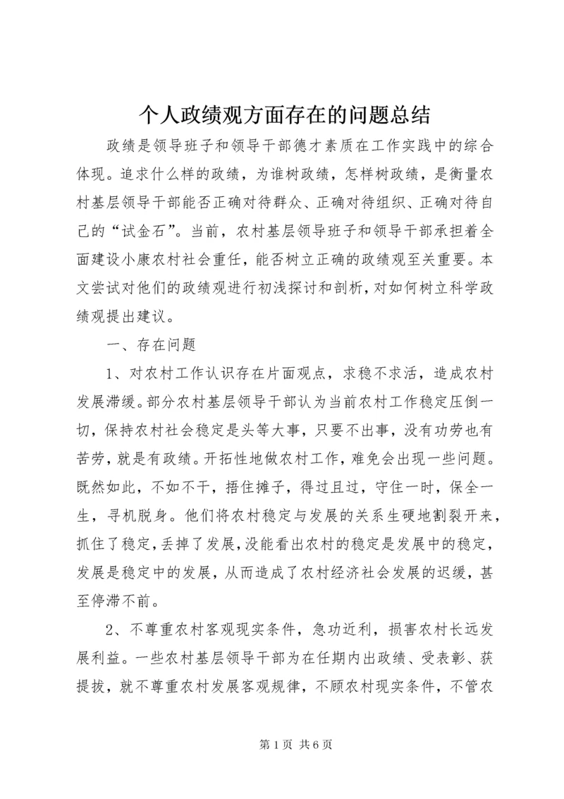 个人政绩观方面存在的问题总结.docx