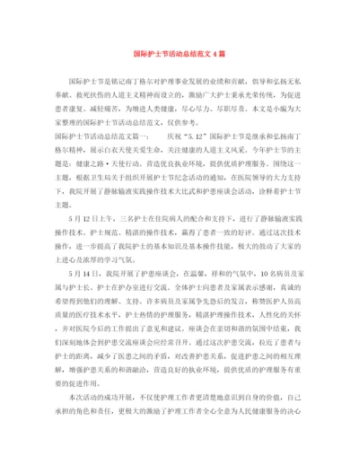 精编之国际护士节活动总结范文4篇.docx