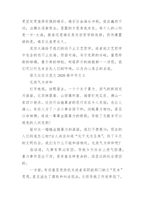 语文议论文范文2022高中作文五篇.docx
