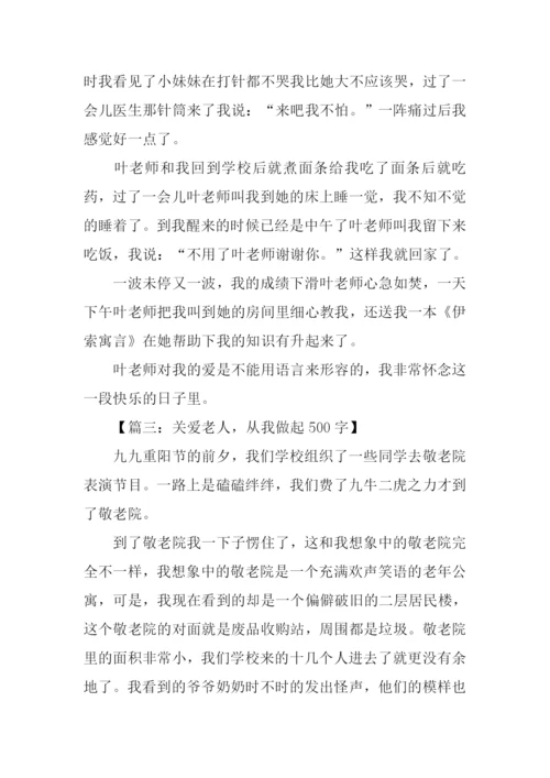 以关爱为话题的作文-1.docx