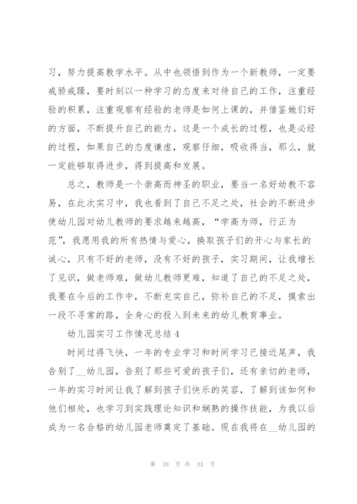 幼儿园实习工作情况总结版10篇.docx