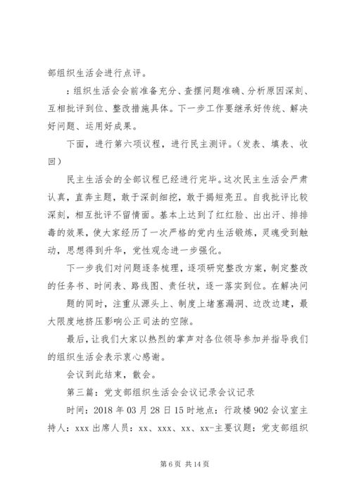 机修党支部专题组织生活会记录.docx