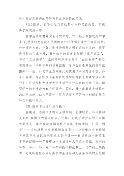 会计电算化教学与大学生创新创业能力的培养论文.docx